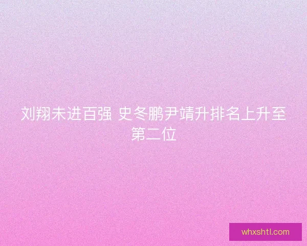刘翔未进百强 史冬鹏尹靖升排名上升至第二位