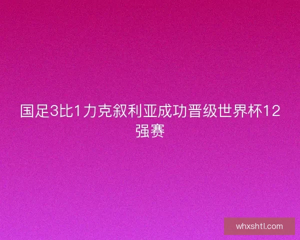 国足3比1力克叙利亚成功晋级世界杯12强赛