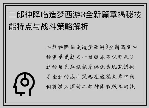 二郎神降临造梦西游3全新篇章揭秘技能特点与战斗策略解析