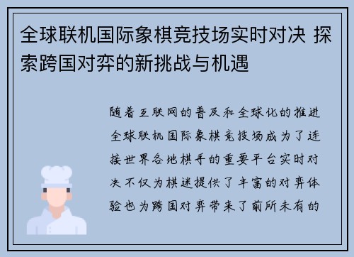 全球联机国际象棋竞技场实时对决 探索跨国对弈的新挑战与机遇