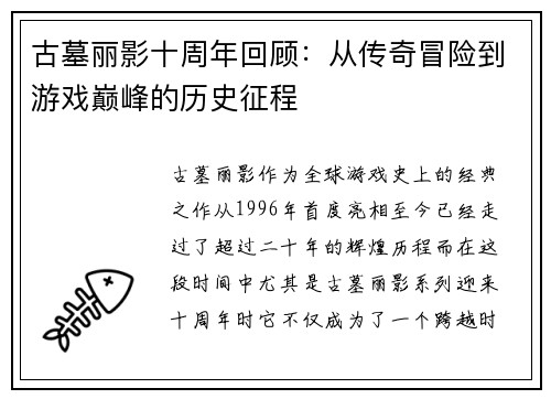 古墓丽影十周年回顾：从传奇冒险到游戏巅峰的历史征程