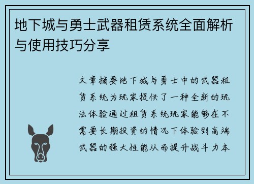 地下城与勇士武器租赁系统全面解析与使用技巧分享