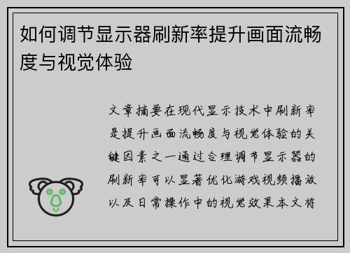 如何调节显示器刷新率提升画面流畅度与视觉体验
