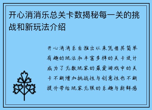 开心消消乐总关卡数揭秘每一关的挑战和新玩法介绍