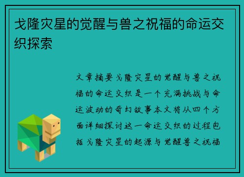 戈隆灾星的觉醒与兽之祝福的命运交织探索