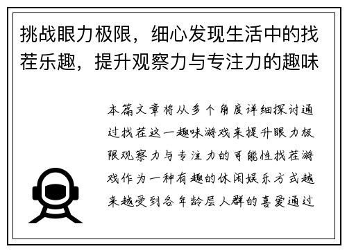 挑战眼力极限，细心发现生活中的找茬乐趣，提升观察力与专注力的趣味游戏