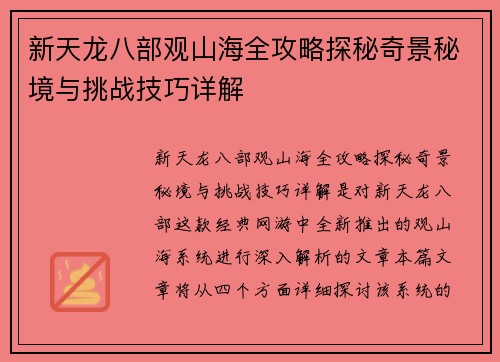 新天龙八部观山海全攻略探秘奇景秘境与挑战技巧详解