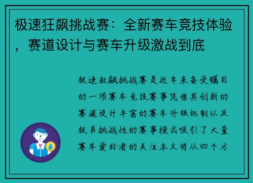 极速狂飙挑战赛：全新赛车竞技体验，赛道设计与赛车升级激战到底