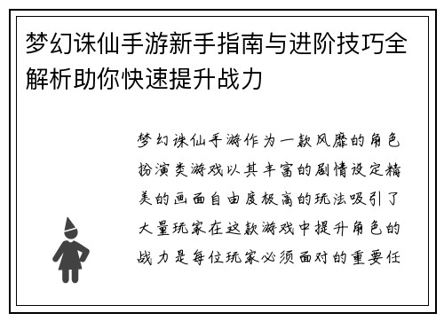梦幻诛仙手游新手指南与进阶技巧全解析助你快速提升战力