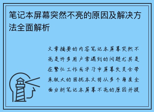 笔记本屏幕突然不亮的原因及解决方法全面解析