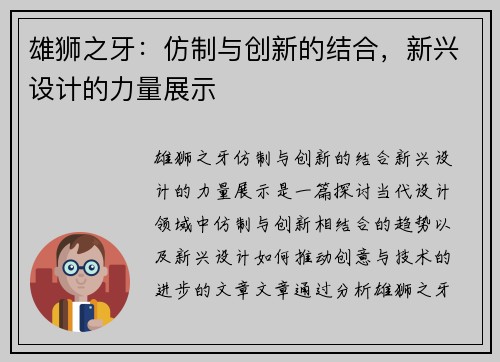 雄狮之牙：仿制与创新的结合，新兴设计的力量展示